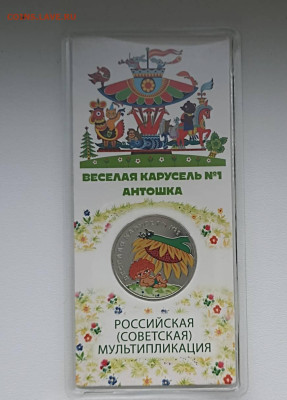 25 Р Антошка Цветной - 1765008588730