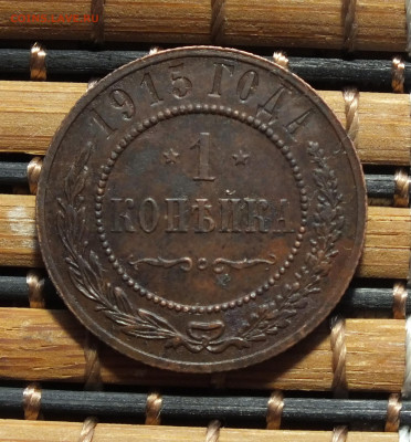 1 копейка 1915 года - DSCF1643.JPG