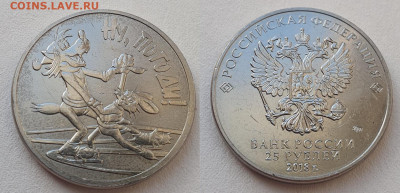 25 руб 2018г Ну погоди цвет.+простая, до 11.12.25 22:00 мск - 5