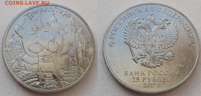 25 руб 2017г Три богатыря цвет.+простая, до 11.12.25 - 5