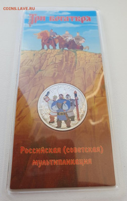25 руб 2017г Три богатыря цвет.+простая, до 11.12.25 - 1