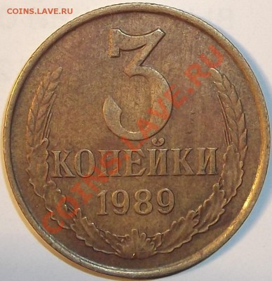 3 копейки 1989г. Ф-219 (очень не частая) до2.03.12 в22:00мск - DSCF0410.JPG