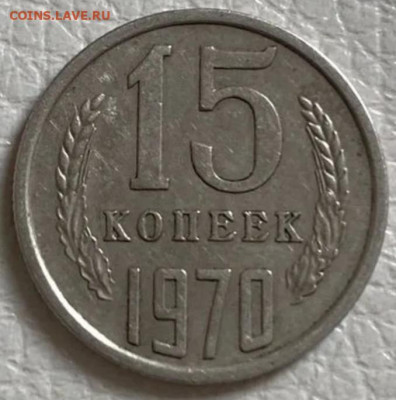 15 копеек 1970 подлинность - IMG_20251206_124623