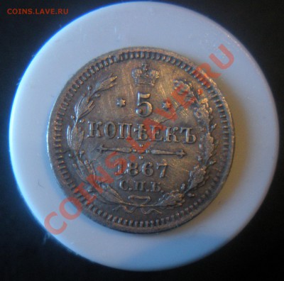 5 Копеек 1867 года (серебро). до 26.02.12. В 22.30. - DSCN3117.JPG