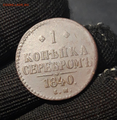 1 копейка серебром 1840 года ЕМ Николай 1 До 12.12 - 20240818_200811