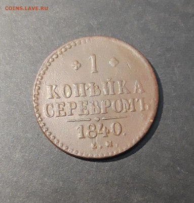 1 копейка серебром 1840 года ЕМ Николай 1 До 12.12 - 20240818_200759