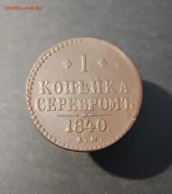 1 копейка серебром 1840 года ЕМ Николай 1 До 12.12 - 20240818_200723