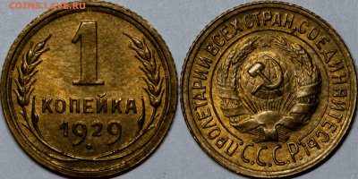 Копейки 1926-29 UNC - 1к29 (1)