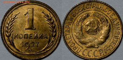 Копейки 1926-29 UNC - 1к27 (1)