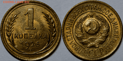 Копейки 1926-29 UNC - 1к26