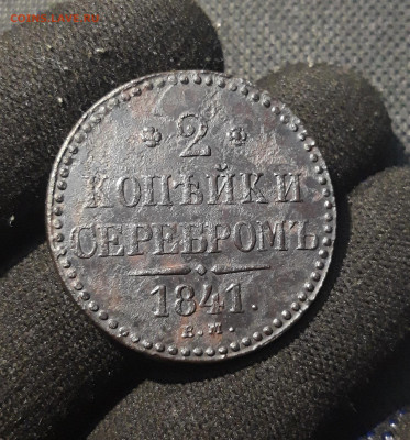 Николай I 2 Копейки Серебром 1841 года ЕМ До 12.12 - 20251103_231338