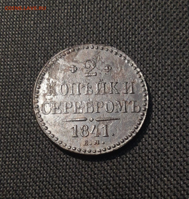 Николай I 2 Копейки Серебром 1841 года ЕМ До 12.12 - 20251103_231141