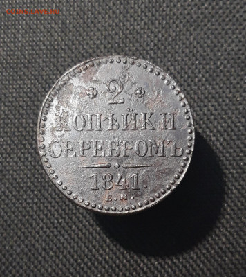 Николай I 2 Копейки Серебром 1841 года ЕМ До 12.12 - 20251103_231050