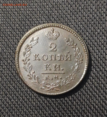 Николай I 2 Копейки 1830 года КМ АМ До 12.12 - 20251103_232414