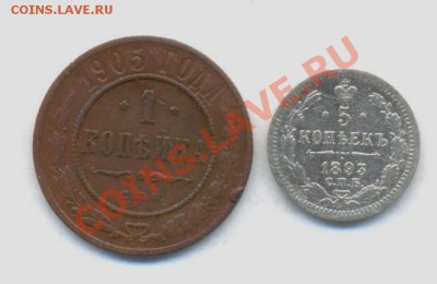 сер. 5коп; 1893гСПб. 1коп; 1905г 28.02.12г. 22:00ч, по Москв - Лот из 2-х монет. 1к-1905г. 5к-1893