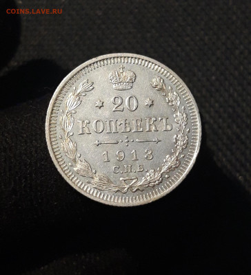 Николай II 20 Копеек 1913 года До 12.12 - 20251103_233029