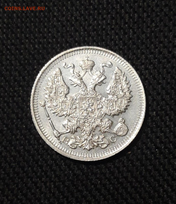 Николай II 20 Копеек 1913 года До 12.12 - 20251103_232958