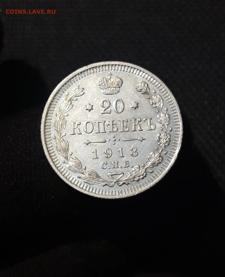 Николай II 20 Копеек 1913 года До 12.12 - 20251103_233012