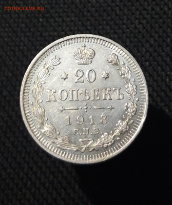 Николай II 20 Копеек 1913 года До 12.12 - 20251103_232846