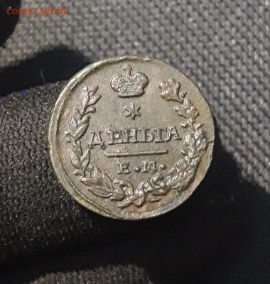 Николай I Деньга 1828 ЕМ ИК До 12.12 - 20251103_233459