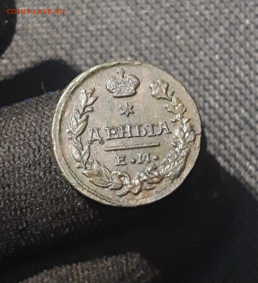 Николай I Деньга 1828 ЕМ ИК До 12.12 - 20251103_233453