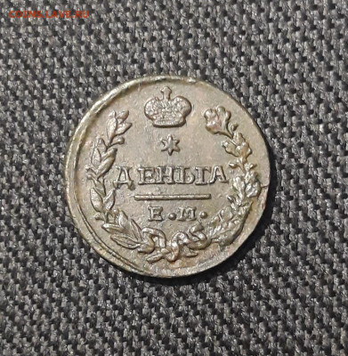 Николай I Деньга 1828 ЕМ ИК До 12.12 - 20251103_233337