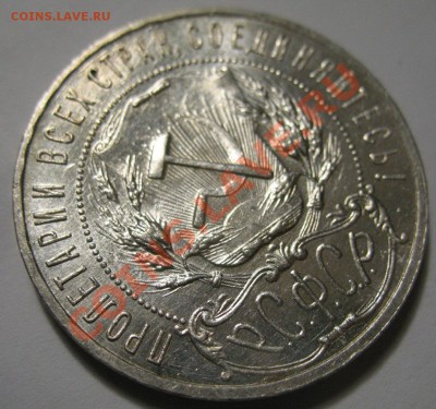 1 рубль 1921г Полуточка за 3000руб - IMG_3898