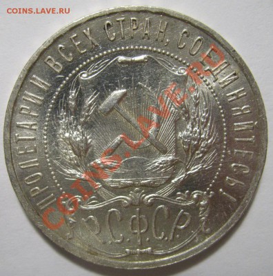 1 рубль 1921г Полуточка за 3000руб - IMG_3896