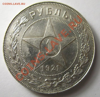 1 рубль 1921г Полуточка за 3000руб - IMG_3900