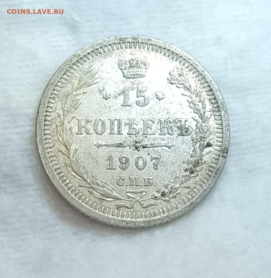 15 копеек 1907, не мыта и не чищена - IMG_20251204_152717