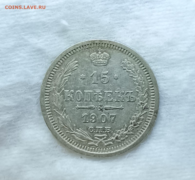 15 копеек 1907, не мыта и не чищена - IMG_20251206_212115
