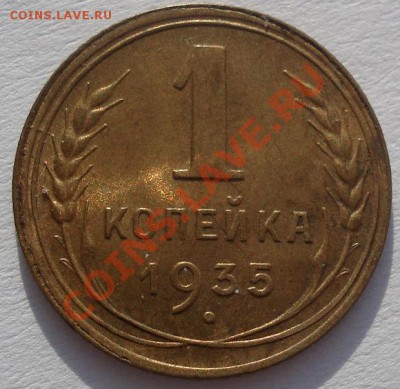 1 копейка 1935 н.т. аUNC до 22:00 27.02.12 по МСК. - DSC05084.JPG
