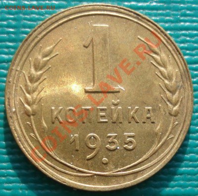 1 копейка 1935 н.т. аUNC до 22:00 27.02.12 по МСК. - DSC05071.JPG
