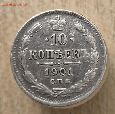 10коп 1901ар оценка - 20251206_225915