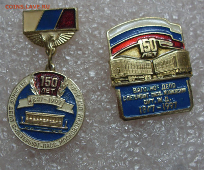 Значки 150 лет Вагонное депо Санкт-Петербург 2шт до 10.12 - SDC10835.JPG