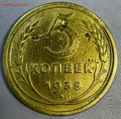5 копеек 1935 новый герб - IMG_8852