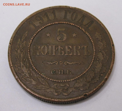 5 копеек 1911 год СПБ - 002.JPG