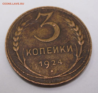 3 копейки 1924 год - 021.JPG