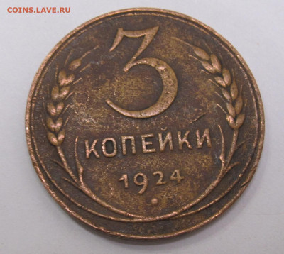 3 копейки 1924 год - 020.JPG