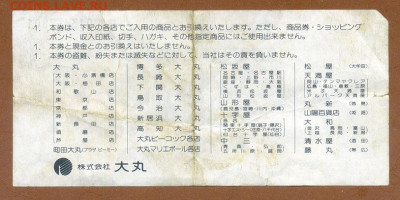 Товарная облигация 1000 иен Даймару Япония до 12.12. - Япония-сеть-Даймару-Киото_ваучер-товарная-облигация-1000иен_оборот