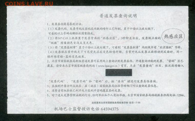 Китай счет-фактура 30 юаней 2017 до 12.12. - Китай_счетфактура-30юаней-Госуправление-гражданской-авиации-2017_оборот