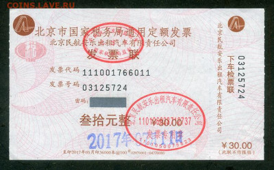 Китай счет-фактура 30 юаней 2017 до 12.12. - Китай_счетфактура-30юаней-Госуправление-гражданской-авиации-2017_лицо