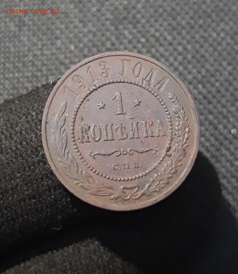 Николай II 1 копейка 1913 года До 13.12 - 20250805_221835