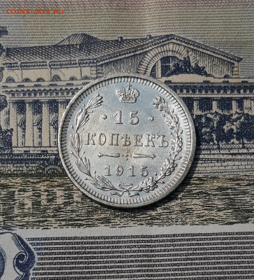 Николай II 15 копеек 1915 года До 13.12 - 20250928_212356