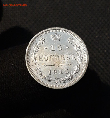 Николай II 15 копеек 1915 года До 13.12 - 20250928_212306