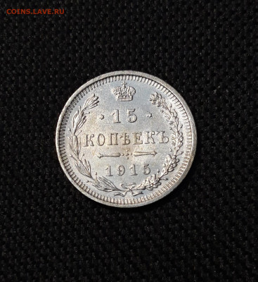 Николай II 15 копеек 1915 года До 13.12 - 20250928_212204