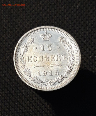 Николай II 15 копеек 1915 года До 13.12 - 20250928_212119