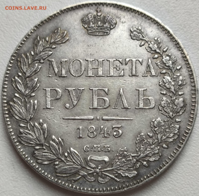 Рубль 1843 до 8.12 - IMG_20251207_103548