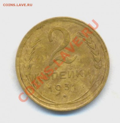 2коп: 1931г. до 28.02.12г. в 22:00ч, вр. Московское. - Лот 2коп 1931