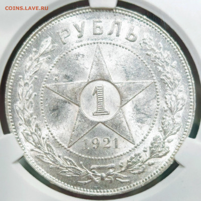 1 Рубль 1921 год MS62 CPRC до 11.12.2025 - IMG_20251206_172844_edit_277846191348591